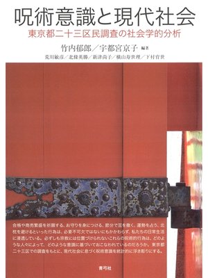 cover image of 呪術意識と現代社会　東京都二十三区民調査の社会学的分析